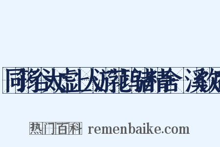 同筠谷太虚上人游花坞诸精舍·溪饮庵是什么意思的图片